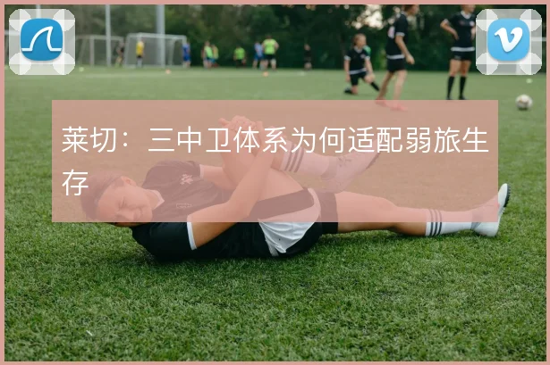 莱切：三中卫体系为何适配弱旅生存