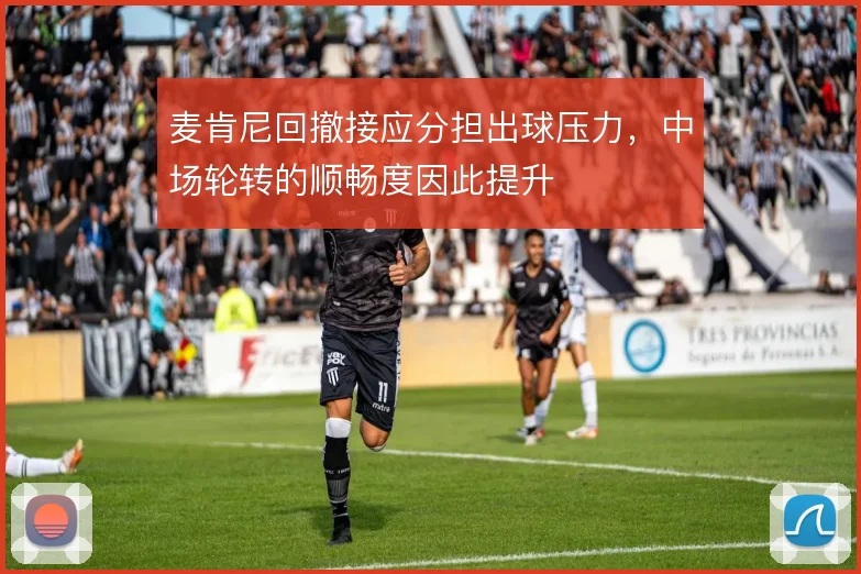 麦肯尼回撤接应分担出球压力，中场轮转的顺畅度因此提升