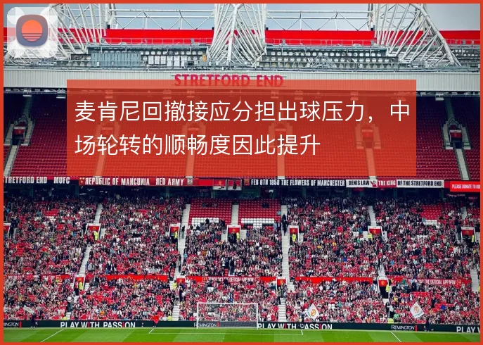 麦肯尼回撤接应分担出球压力，中场轮转的顺畅度因此提升