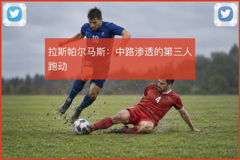 拉斯帕尔马斯：中路渗透的第三人跑动