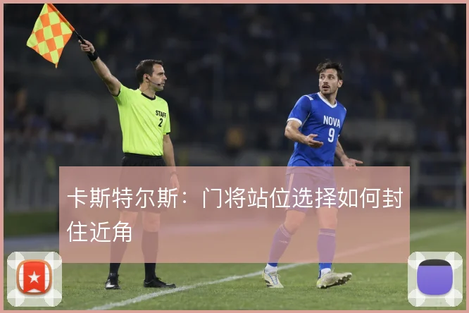 卡斯特尔斯：门将站位选择如何封住近角