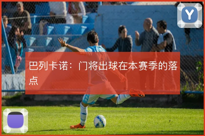 巴列卡诺：门将出球在本赛季的落点