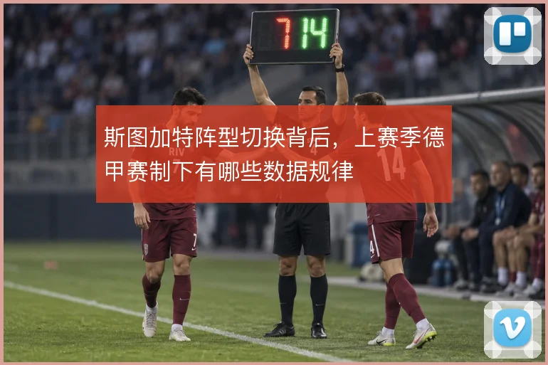斯图加特阵型切换背后，上赛季德甲赛制下有哪些数据规律