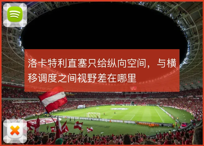洛卡特利直塞只给纵向空间，与横移调度之间视野差在哪里
