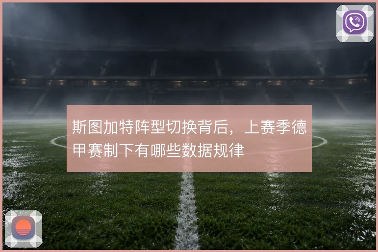 斯图加特阵型切换背后，上赛季德甲赛制下有哪些数据规律