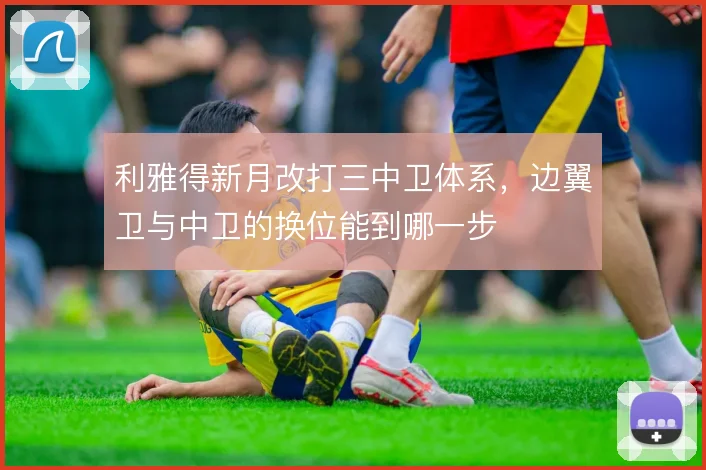 利雅得新月改打三中卫体系，边翼卫与中卫的换位能到哪一步