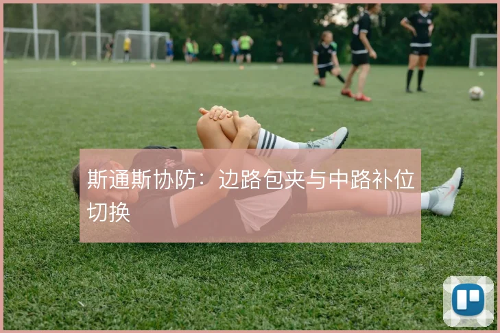 斯通斯协防：边路包夹与中路补位切换