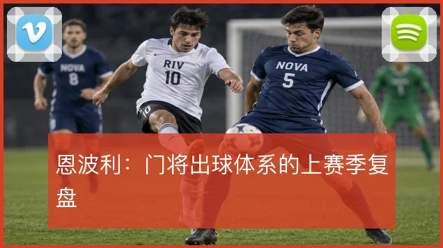 恩波利：门将出球体系的上赛季复盘
