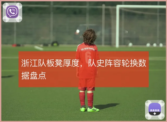 浙江队板凳厚度,队史阵容轮换数据盘点