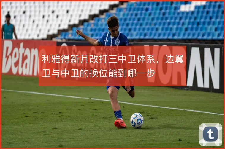利雅得新月改打三中卫体系，边翼卫与中卫的换位能到哪一步