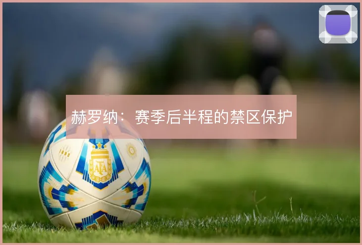 赫罗纳：赛季后半程的禁区保护