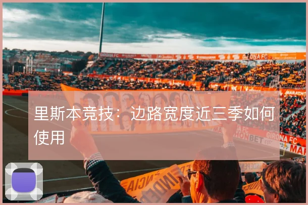 里斯本竞技:边路宽度近三季如何使用
