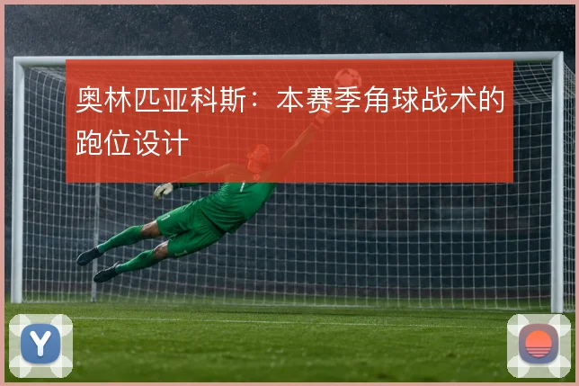 奥林匹亚科斯：本赛季角球战术的跑位设计