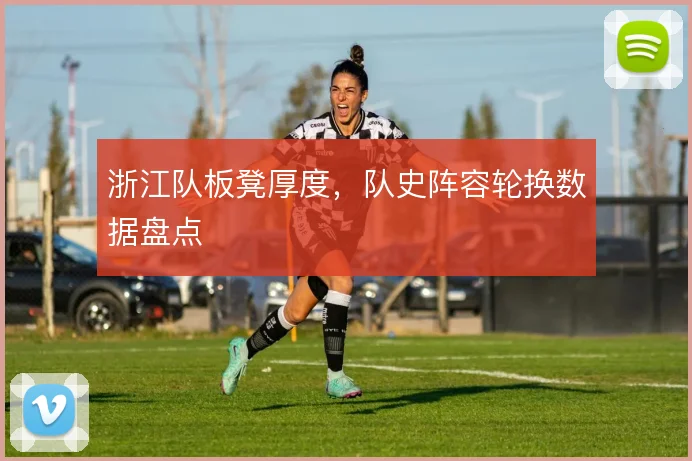 浙江队板凳厚度,队史阵容轮换数据盘点