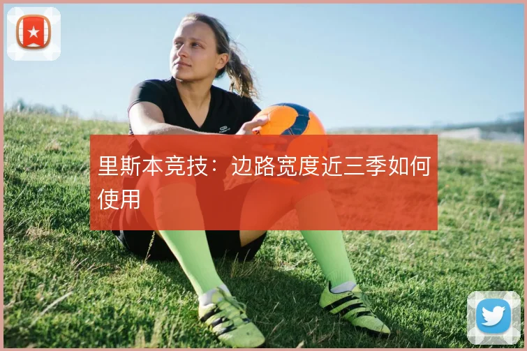 里斯本竞技:边路宽度近三季如何使用
