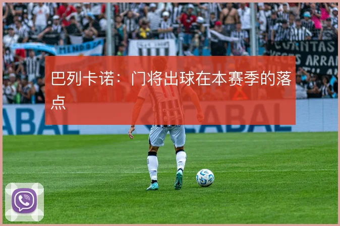巴列卡诺：门将出球在本赛季的落点
