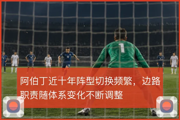 阿伯丁近十年阵型切换频繁，边路职责随体系变化不断调整