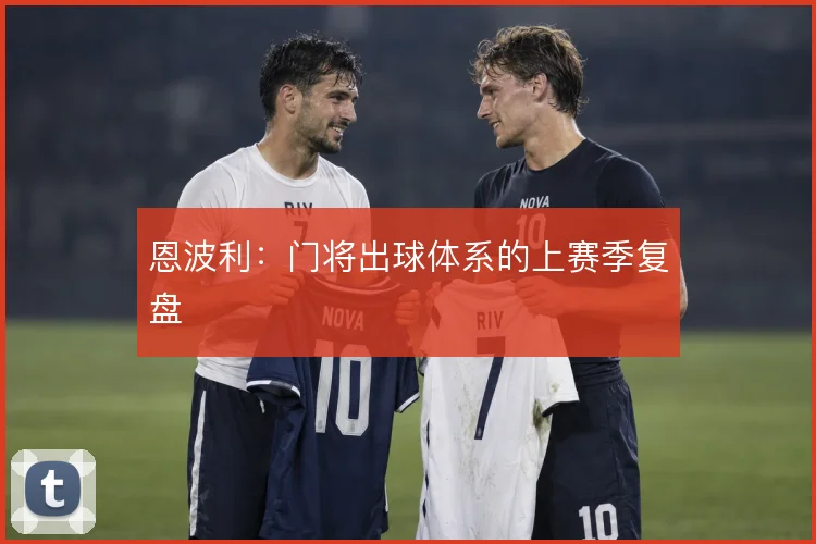 恩波利：门将出球体系的上赛季复盘