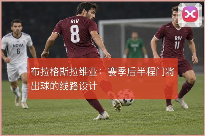 布拉格斯拉维亚：赛季后半程门将出球的线路设计