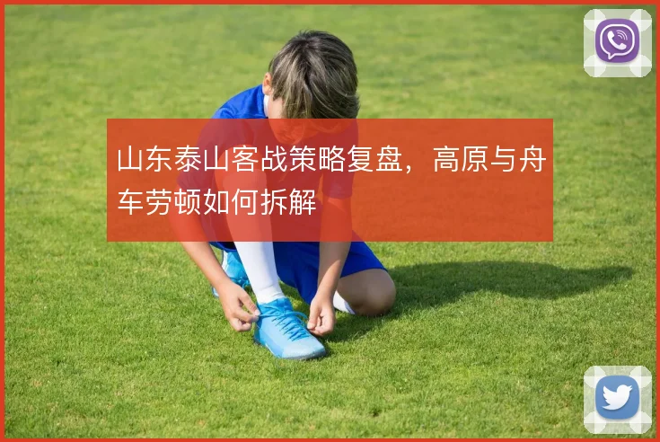 山东泰山客战策略复盘,高原与舟车劳顿如何拆解