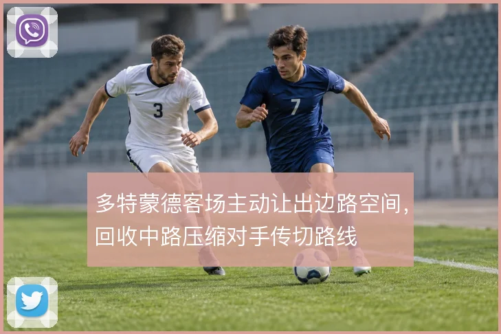 多特蒙德客场主动让出边路空间，回收中路压缩对手传切路线