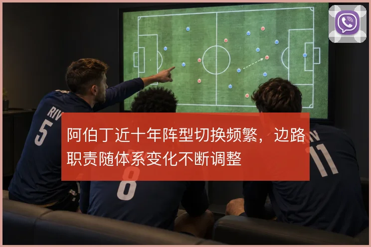 阿伯丁近十年阵型切换频繁，边路职责随体系变化不断调整