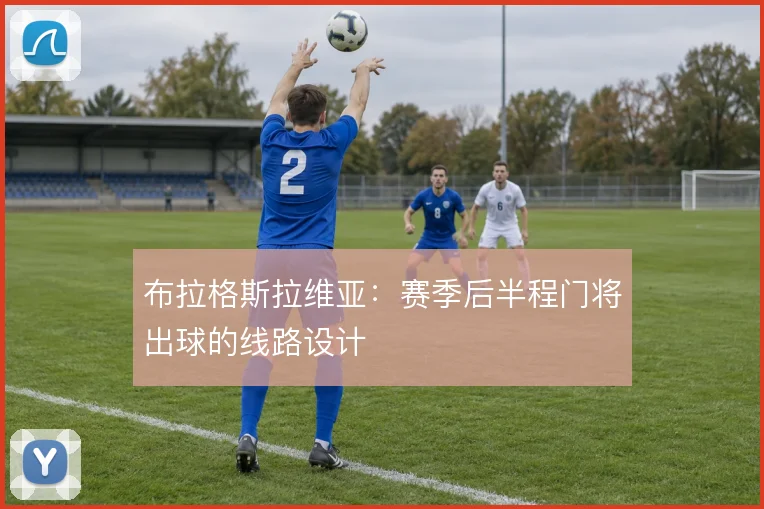布拉格斯拉维亚：赛季后半程门将出球的线路设计