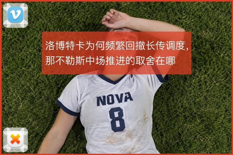 洛博特卡为何频繁回撤长传调度，那不勒斯中场推进的取舍在哪